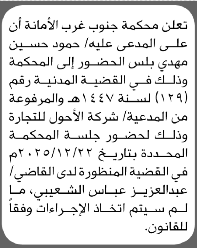 تعلن محكمة جنوب غرب ان على المدعي عليه حمود مهدي الحضور للمحكمة