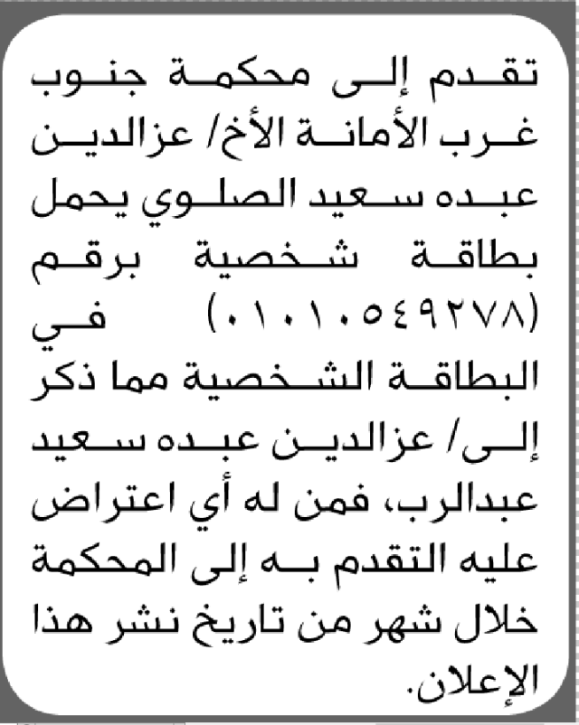 تقدم الى محكمة جنوب غرب الأخ عز الدين الصلوي بطلب تصحيح اسمه