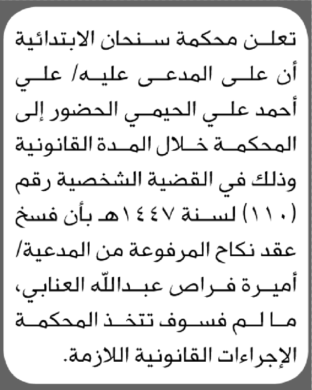 تعلن محكمة سنحان ان على المدعي عليه على الحيمي بالحضور للمحكمه