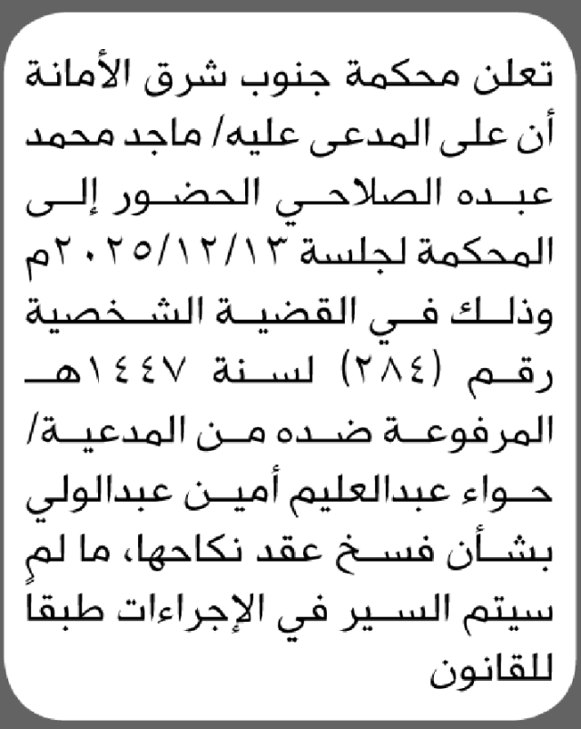 تعلن محكمة جنوب شرق ان على المدعي عليه ماحد الصلاحي الحضور للمحكمة