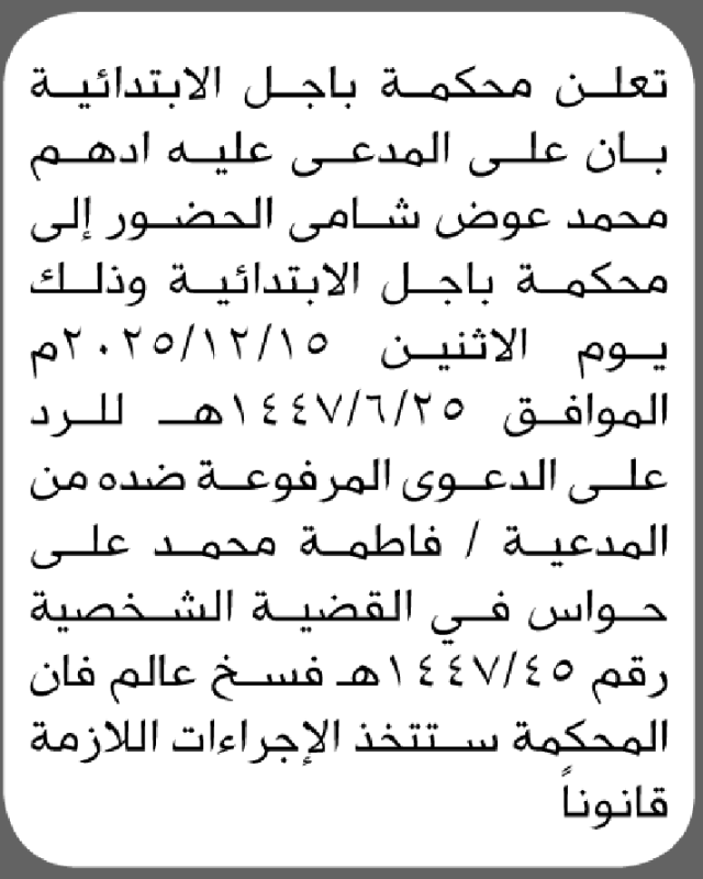 تعلن محكمة باجل بان على المدعي عليه أدهم شامي الحضور للمحكمة