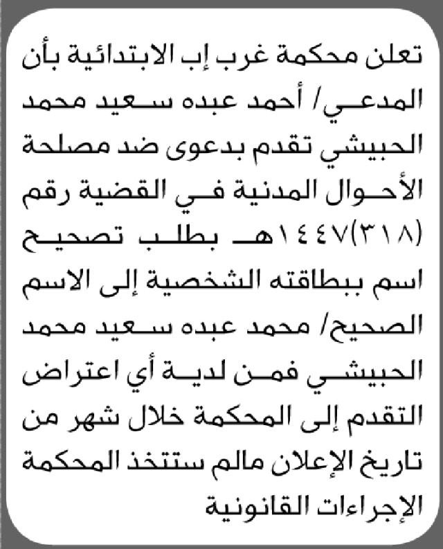 تعلن محكمة غرب اب بان المدعي احمد الحبيشي بطلب تصحيح اسم بطاقته