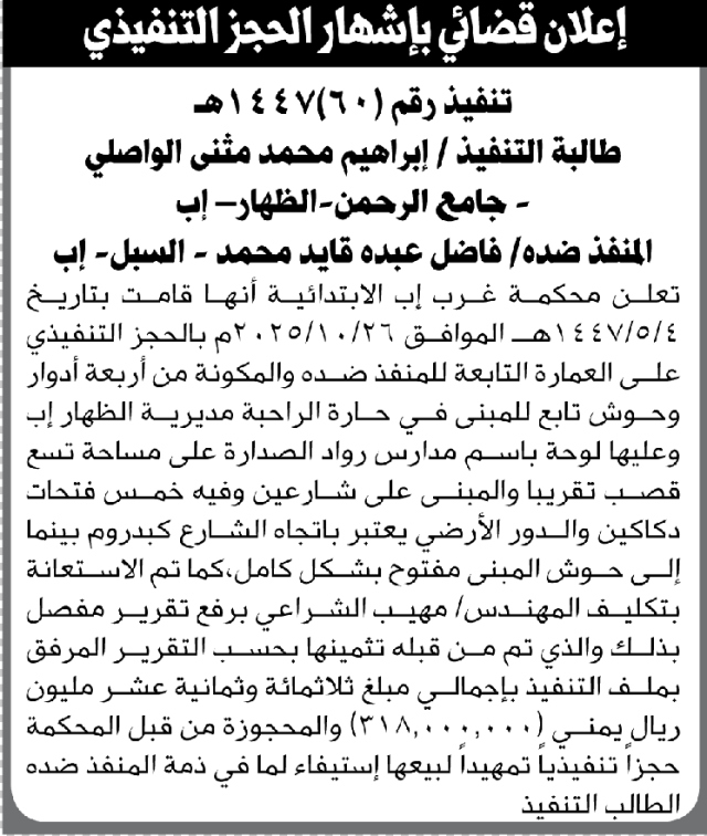 تعلن محكمة غرب إب بإقامة الحجز التنفيذي على العمارة التابعة لفاضل محمد