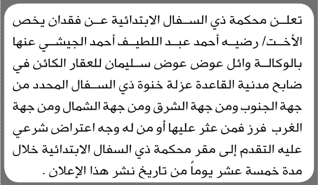 تعلن محكمة ذي السفال عن فقدان يخص رضية الجيشي