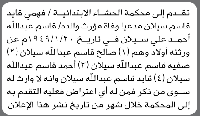 تقدم الى محكمة الحشاء فهمي سيلان بطلب انحصار وراثة