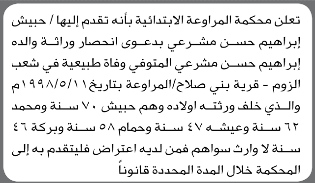 تعلن محكمة المراوعة بأنه تقدم إليها حبيش مشرعي بدعوى انحصار وراثة
