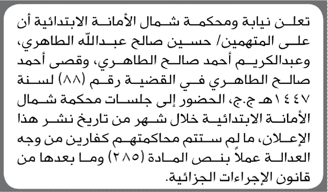 تعلن محكمة شمال الأمانة أن على المتهمين حسين وقصي وصالح الطاهري الحضور الى المحكمة