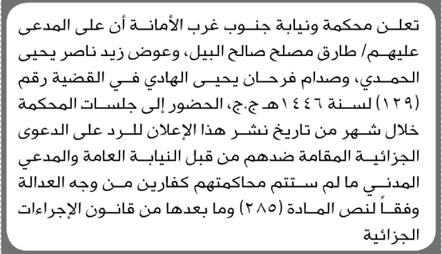 تعلن محكمة جنوب غرب الامانة أن على المدعى عليهم الحضور الى جلسات المحكمة