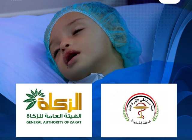 هيئة الزكاة تدعم إجراء أكثر من 1407 عملية جراحية في مستشفى الثورة بالحديدة