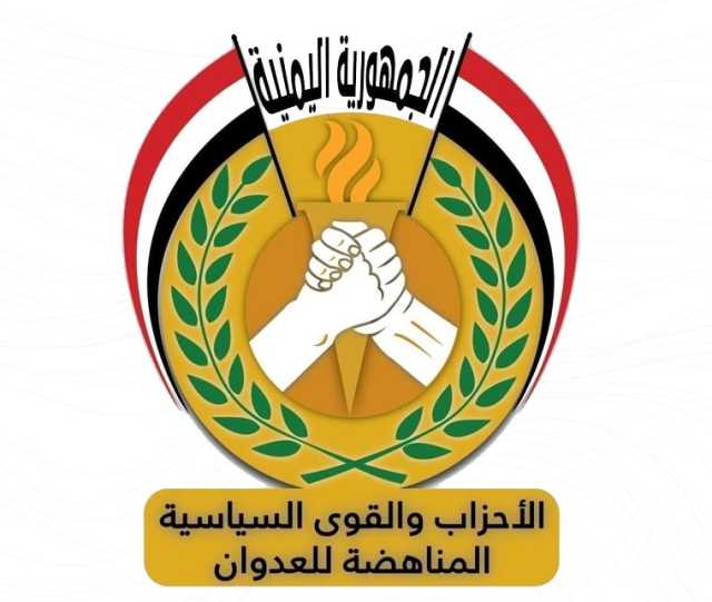 الأحزاب المناهضة للعدوان تُدين قرار مجلس الأمن بتمديد العقوبات على الشعب اليمني