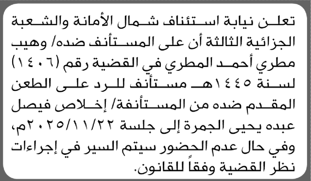 تعلن نيابة استئناف شمال الأمانة أن على المستأنف ضده وهيب المطري الحضور الى المحكمة