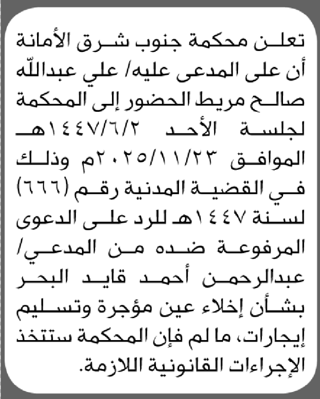 تعلن محكمة جنوب شرق الأمانة أن على المدعى عليه علي مريط الحضور الى المحكمة