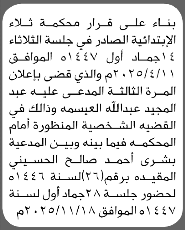 تعلن محكمة ثلاء أن على المدعى عليه عبدالمجيد العيسمه الحضور الى المحكمة