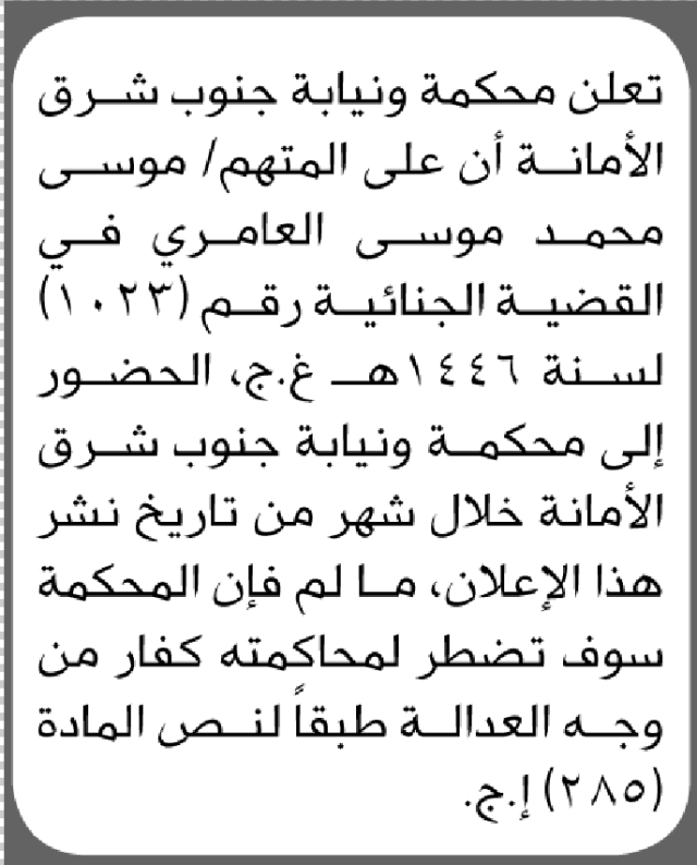 تعلن محكمة جنوب شرق الأمانة أن على المتهم موسى العامري الحضور الى المحكمة