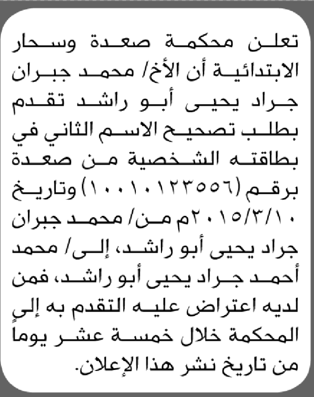 تعلن محكمة صعده وسحار أن محمد جبران تقدم بطلب تصحيح اسم