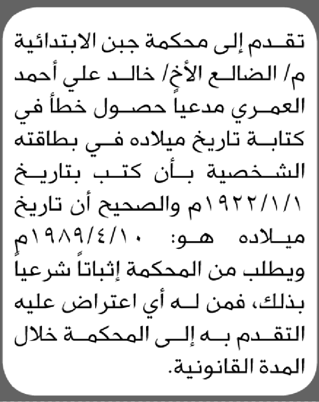 تقدم إلى محكمة جبن م/الضالع خالد العمري بطلب تصحيح تاريخ ميلاد