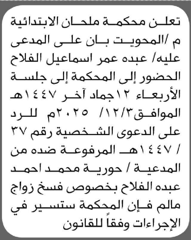 تعلن محكمة ملحان م/المحتويت بأن على المدعى عليه عبده الفلاح الحضور الى المحكمة