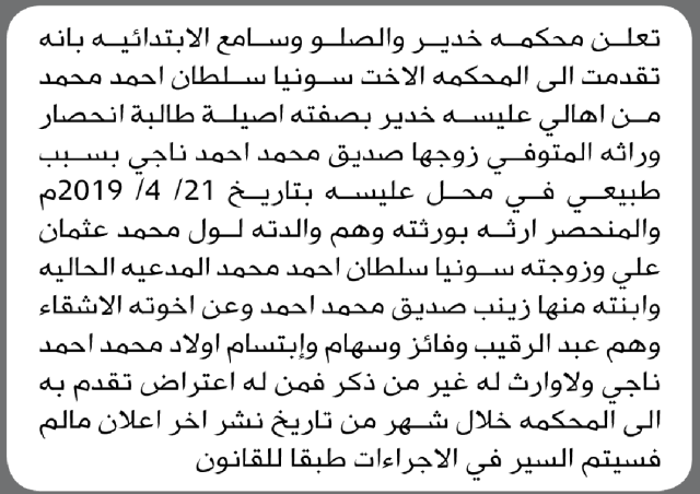 تعلن محكمة خدير والصلو وسامع أنه تقدمت اليها سونيا محمد بطلب انحصار وراثة