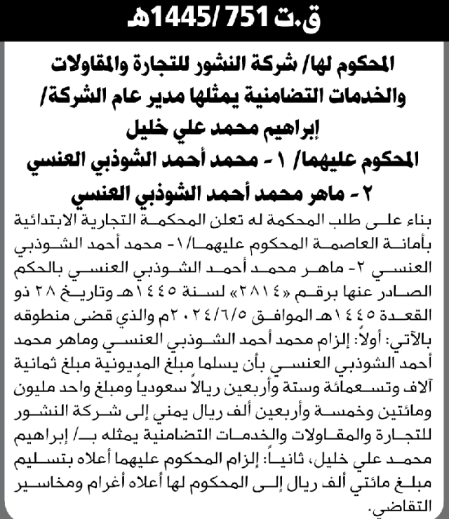 تعلن المحكمة التجارية بأمانة العاصمة أن على المحكوم عليهما بتنفيذ الحكم الصادر