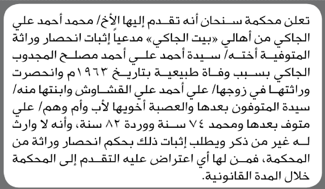 تعلن محكمة سنحان أنه تقدم اليها محمد الجاكي بطلب انحصار وراثة