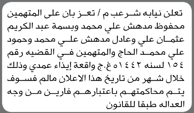 تعلن نيابة شرعب م/تعز بأن على المتهمين الحضور الى المحكمة