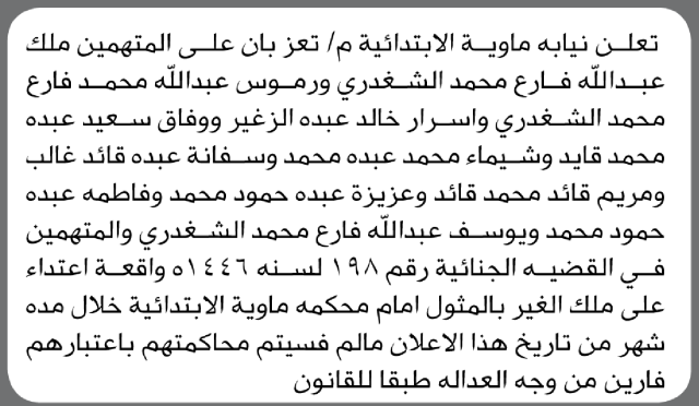 تعلن نيابة ماوية م/تعز بأن على المتهمين المثول أمام المحكمة