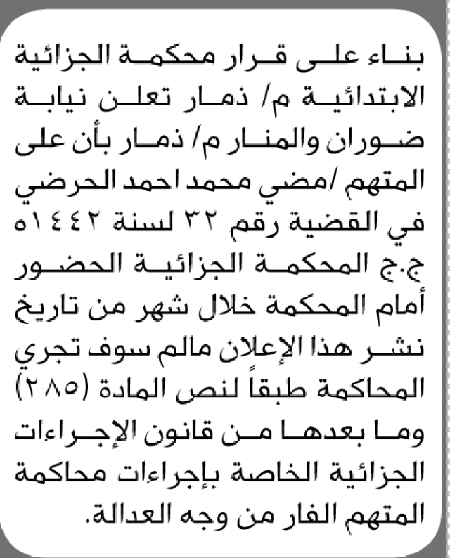 تعلن نيابة م/ذمار بأن على المتهم مضي الحرضي الحضور الى المحكمة