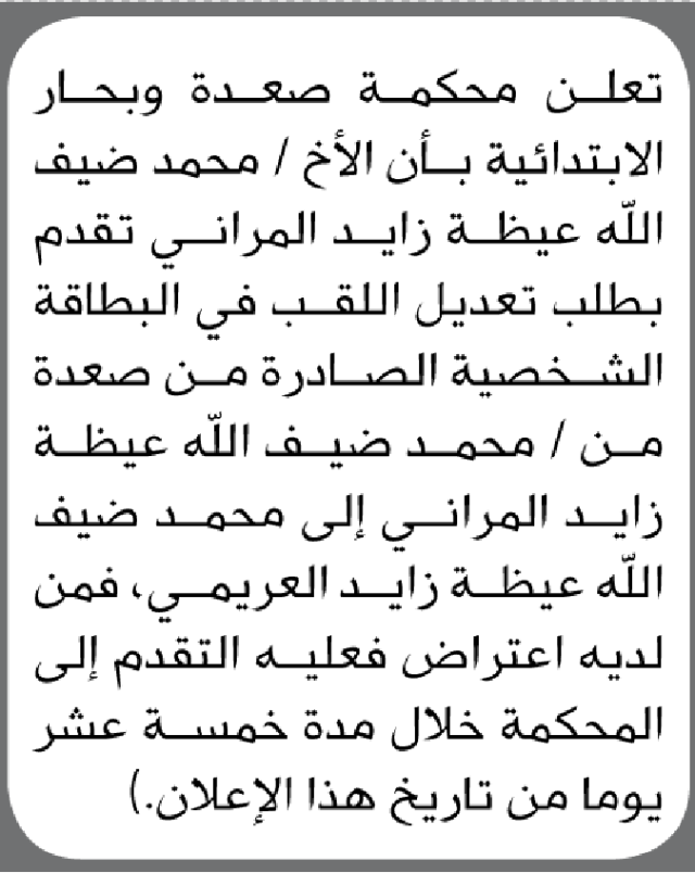 تعلن محكمة صعده بأن محمد المراني تقدم بطلب تعديل لقب