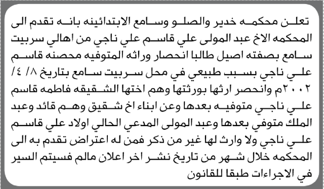 تعلن محكمة خدير والصلو وسامع بأنه تقدم اليها عبدالمولى ناجي بطلب انحصار وراثة