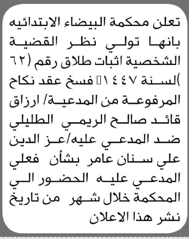 تعلن محكمة البيضاء أن على المدعى عليه عزالدين عامر الحضور الى المحكمة