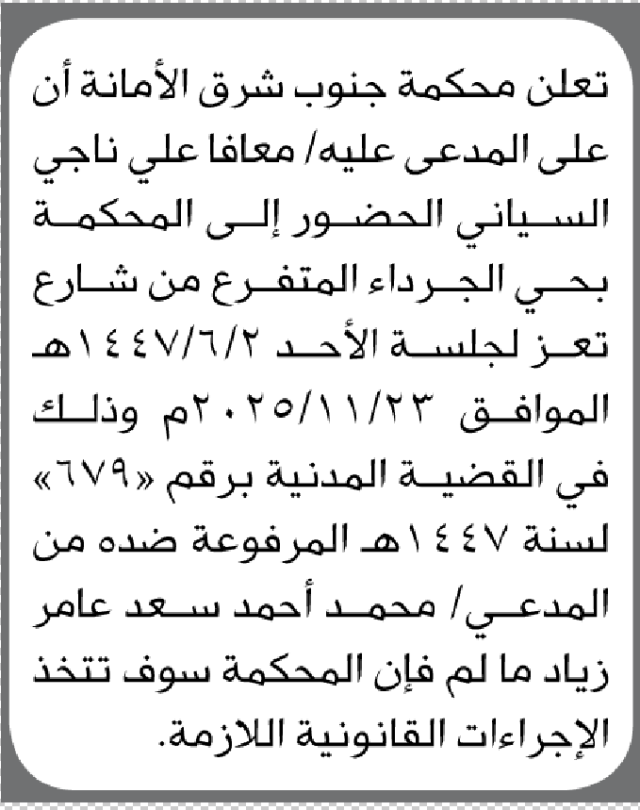 تعلن محكمة جنوب شرق الأمانة أن المدعى عليه معافا السياني الحضور الى المحكمة