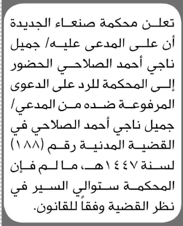 تعلن محكمة صنعاء الجديدة ان على المدعى عليه جميل الصلاحي الحضور إلى المحكمة
