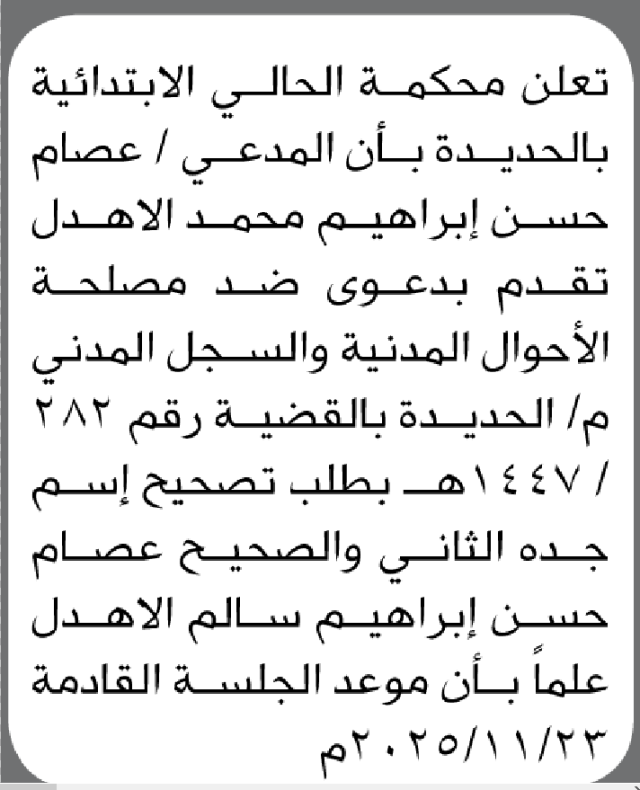 تقدم الى محكمة الحالي م الحديدة الاخ عصام الاهدل بطلب تصحيح اسمه