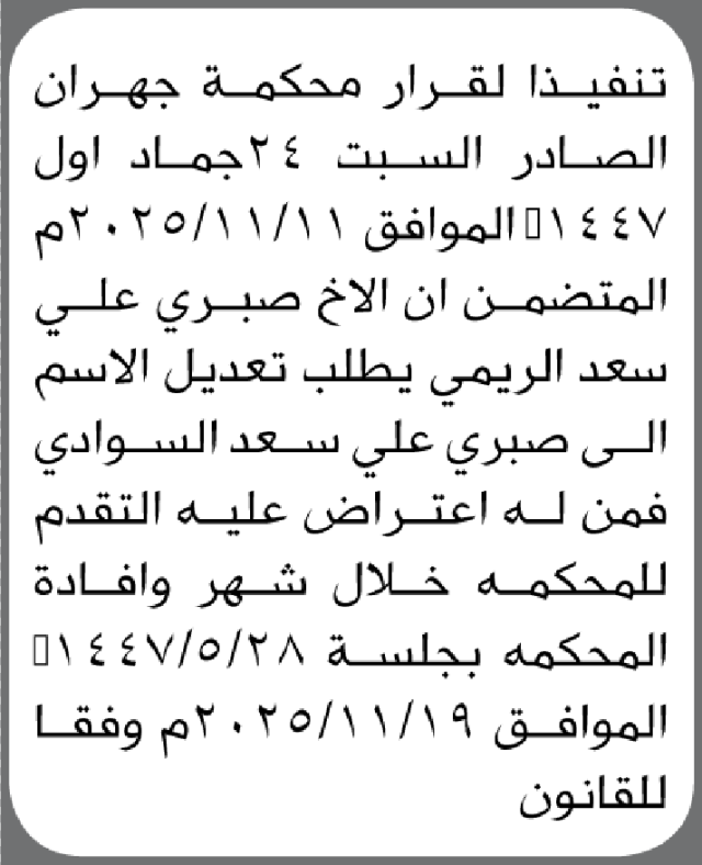 تقدم الأخ صبري الريمي إلى محكمة جهران بطلب تصحيح اسمه