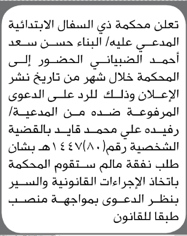 تعلن ذي السفال ان على المدعى عليه البناء الضبياني الحضور إلى المحكمة