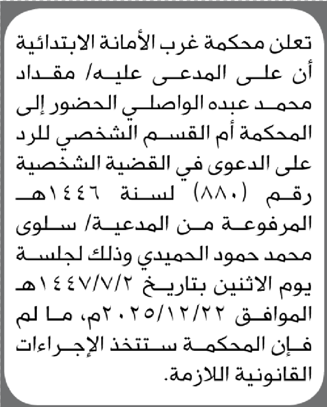 تعلن غرب الأمانة ان على المدعى عليه مقداد الواصلي الحضور إلى المحكمة