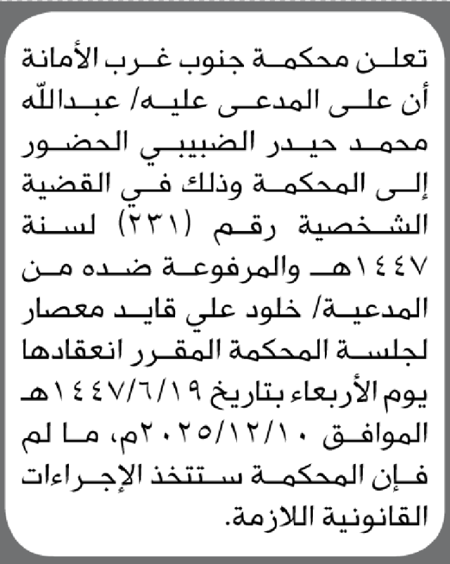 تعلن محكمة جنوب غرب الأمانة ان على المدعى عليه عبدالله الضبيبي الحضور إلى المحكمة