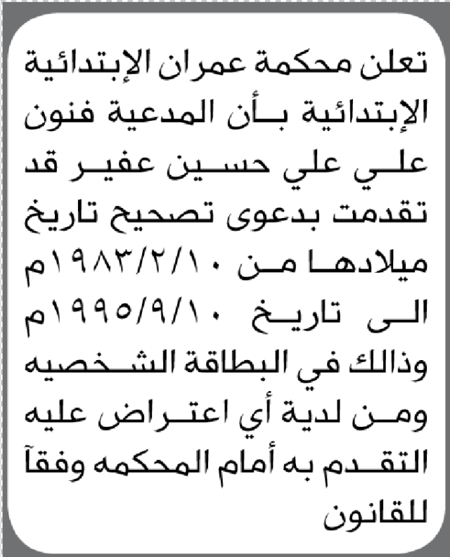 تقدمت الى محكمة عمران الأخت فنون عفير بطلب تصحيح اسمها