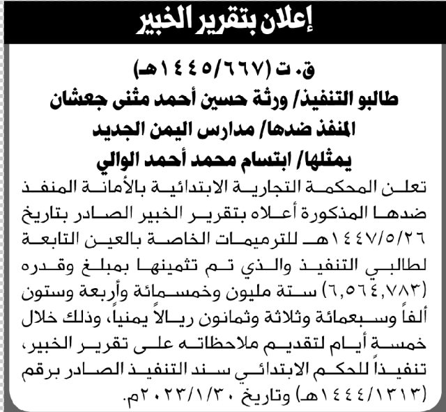 تعلن المحكمة التجارية بالأمانة أن تم تقرير الخبير على مدارس اليمن الجديد