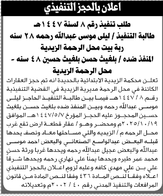 تعلن محكمة الزيدية بالحديده أنه تم حجز العقارات التابعة لبلغيث حسين