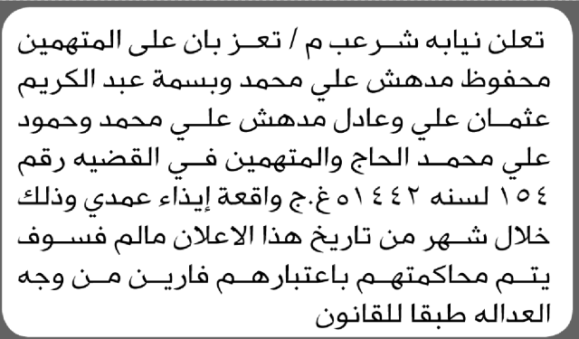 تعلن نيابة شرعب م/تعز بأن على المتهمين الحضور الى المحكمة لمحاكمتهم