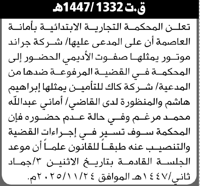 تعلن المحكمة التجارية بأمانة العاصمة أن لىعلىالمدعى عليه صفوت الاديمي الحضور الى المحكمة