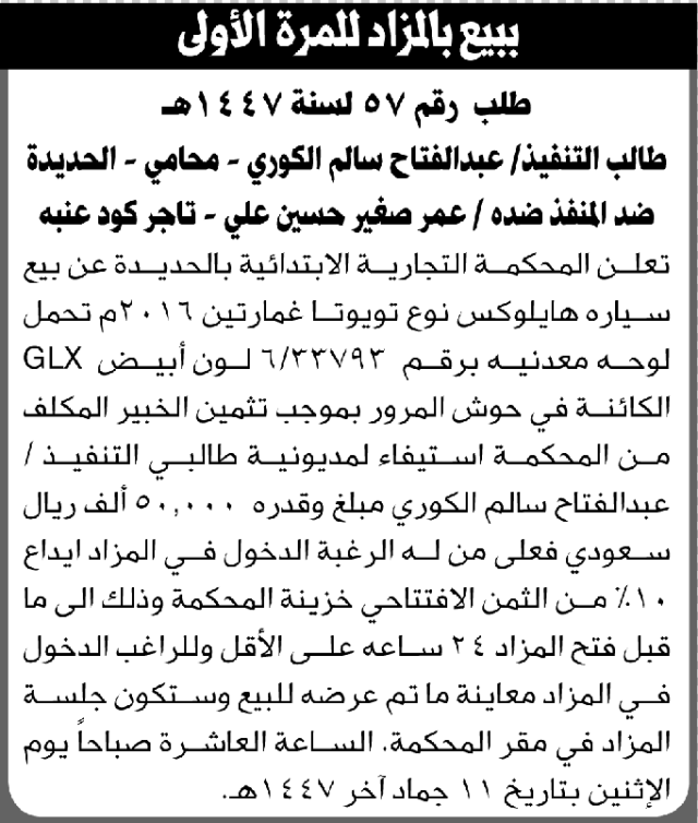 تعلن المحكمة التجارية بالحديده عن بيع سيارة تابعة لعمر علي