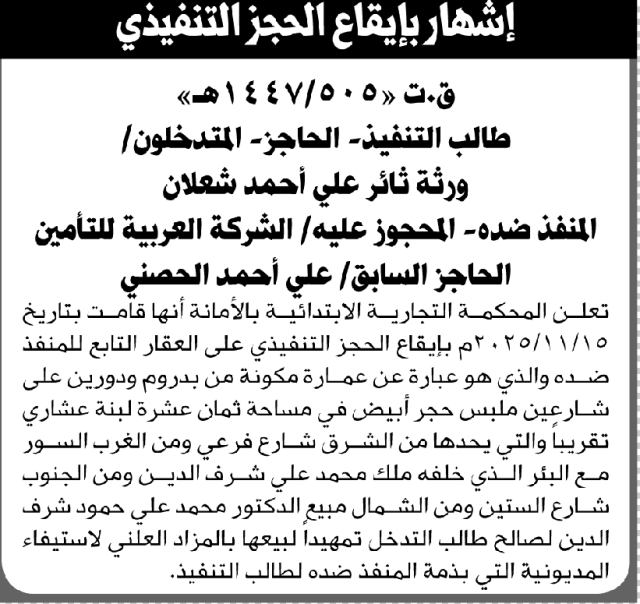 تعلن المحكمة التجارية الأمانة أنها قامت إيقاع الحجز التنفيذي عل العقار التابع علي الحصني