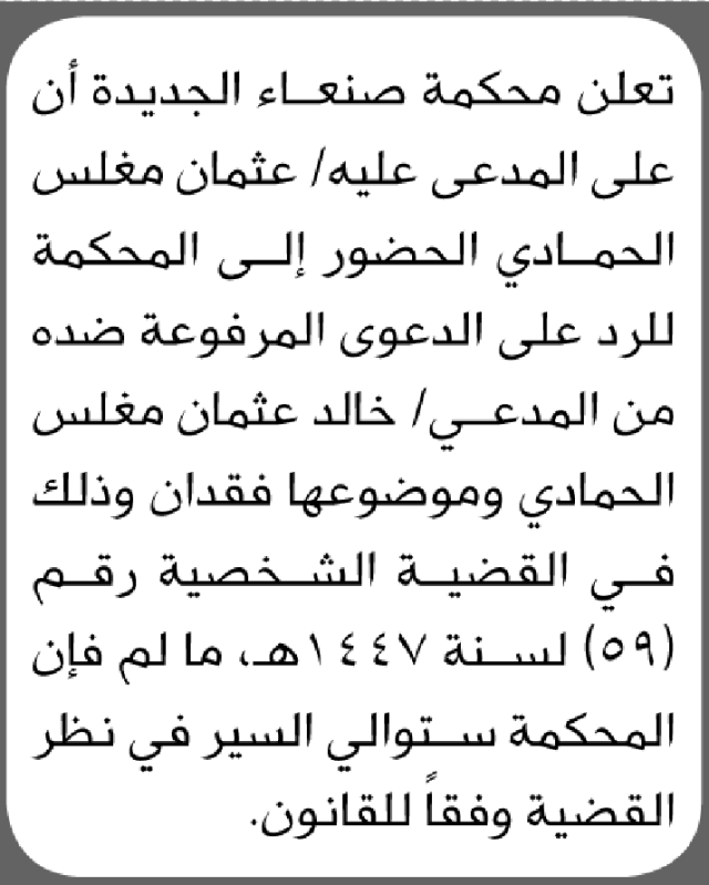 تعلن محكمة صنعاء الجديده أن على المدعى عليه عثمان مغلس الحضور الى المحكمة