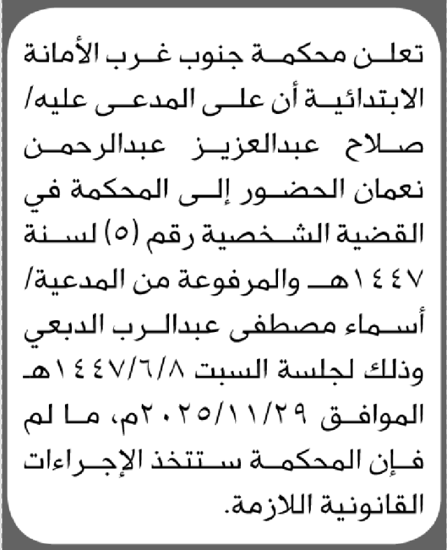 تعلن محكمة جنوب غرب الأمانة أن على المدعى عليه صلاح نعمان الحضور الى المحكمة