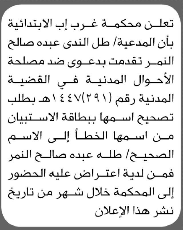 تعلن محكمة غرب إب بأن المدعية طل الندى النمر تقدم بطلب تصحيح إسم