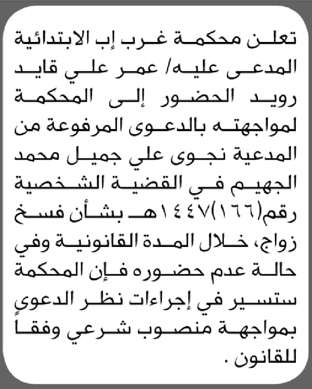 تعلن محكمة غرب إب أن على المدعى عليه عمر رويد الحضور الى المحكمة