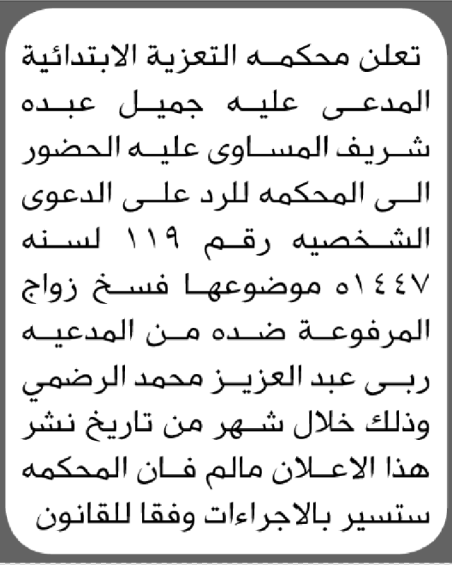 تعلن محكمة التعزية أن على المدعى عليه جميل المساوى الحضور الى المحكمة