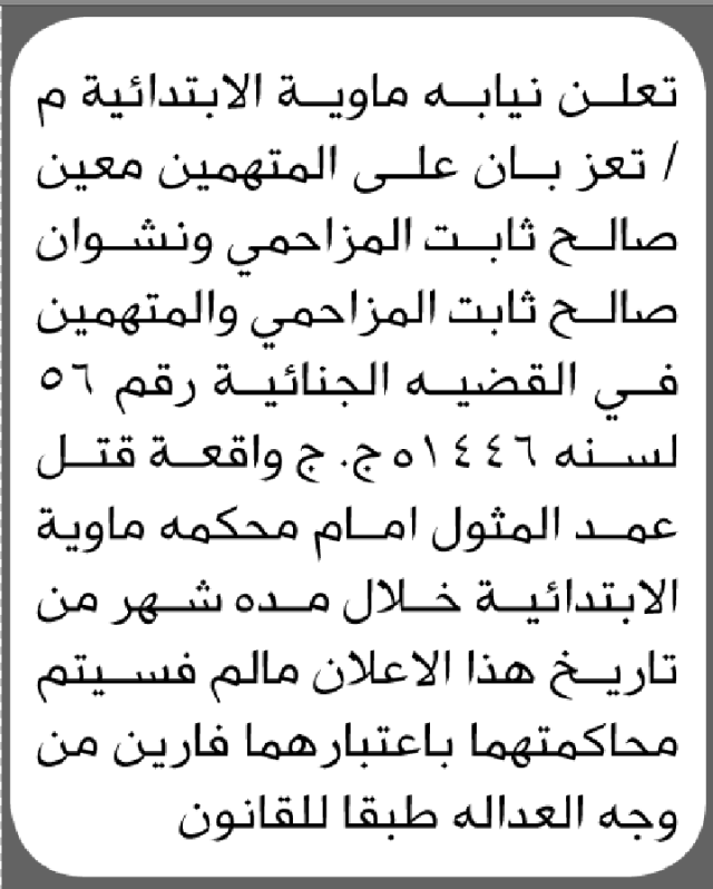 تعلن نيابة ماوية م/تعز بأن المتهمين معين ونشوان المزاحمي المثول أمام المحكمة